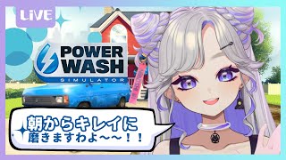 【PowerWash Simulator】朝から街をピカピカにしちゃうんだからぁ！！！！！！！！【 新人Vtuber / #にぼし観測中】