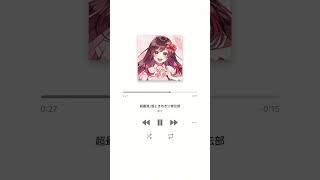 超最強をキー変更で可愛く歌ってみたver.めぐ #超最強 #超ときめき宣伝部 #歌ってみた #shots  #おすすめ