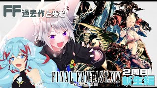 【 FF14 】 FF過去作と歩むFINAL FANTASY14 2周目 新生編 patch2.1【 白乃狼  with  長石あでら #カ
