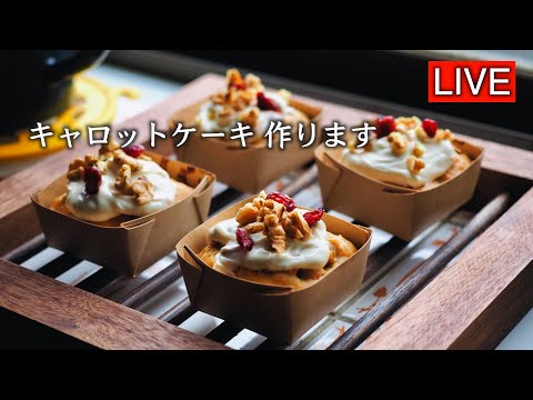 キャロットケーキを作ります【LIVE配信】