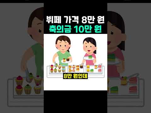 뷔페 가격 8만 <strong>원에</strong> 축의금 10만 원