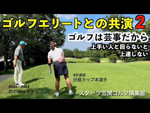 （後編）スターツ笠間GCでゴルフエリートとの夏ゴルフ【杉の郷ccチャンプ、日経カップ本選手が登場】