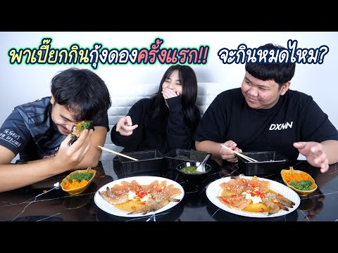 ดิวพาเปี๊ยกกินกุ้งดองครั้งแรก- ดิวพาเปี๊ยกกินกุ้งดองครั้งแรก-