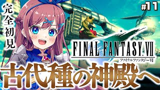 #11【ファイナルファンタジーⅦ】古代種の神殿いくぞ！仲間の中に裏切り者が!?｜完全初見💚FF全シリーズ挑戦【なならいぶ┊︎すたすぺ所属】┊