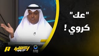 أكشن مع وليد | دفاع الاتحاد يلعب بكادش وميتاي بالدكة