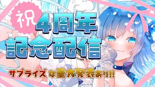 【記念配信】サプライズ重大発表✨わくわくの4周年記念配信🌟【空猫くるみ/Vtuber】