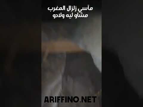 مآسي زلزال المغرب..مشاو ليه ولادو