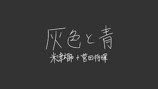 【二人で歌ってみた】灰色と青【ZERO黒炭酸+伊達かざまる】