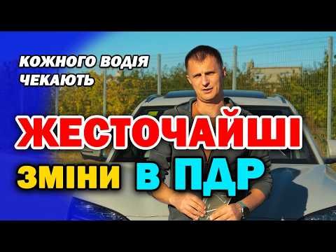 НОВІ Масштабні зміни в Правилах Дорожнього Руху! До чого готують Водіїв?
