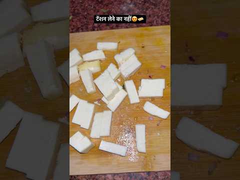 टेंशन लेने का नई😍🧈 #paneerrecipe #kitchenhacker #The Armyman Sanjay #shorts #ytshorts