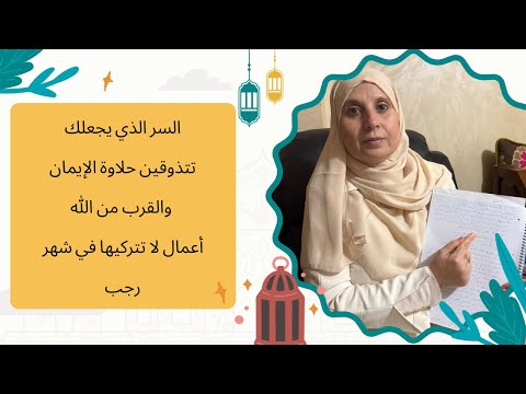 أهم ماينبغي أن نقوم به في رجب مع فكرة لإغتنامه/هل نصوم أوله أو 27 منه ؟هل هناك أحاديث نبوية في فضله؟