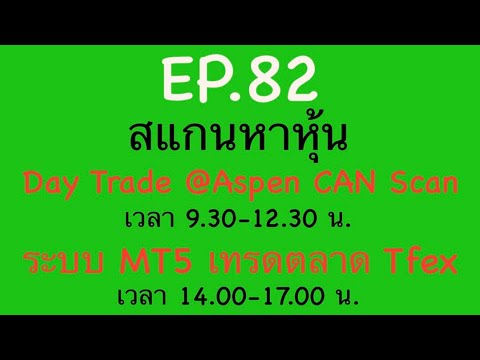 EP.82สแกนหาหุ้นDayTrade21-