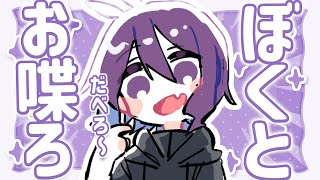 【 雑談 / 初コメ歓迎 】ぼくとお喋ろ～～-⁽ -´꒳`⁾-ペショ…【 中性声 / 進藤あすか / 男の娘 】