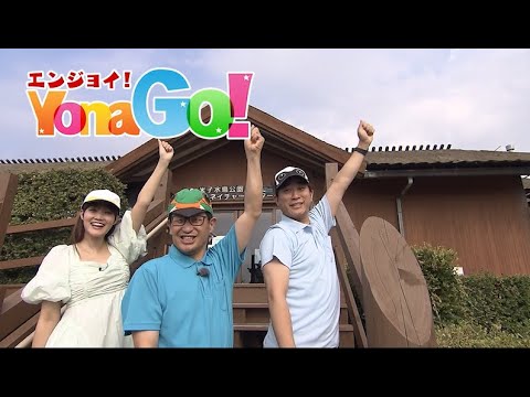 エンジョイYonaGo!~米子市からのお知らせ~【8/29放送開始分】