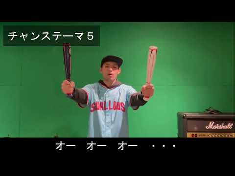 チャンステーマ５【東京ヤクルトスワローズ】