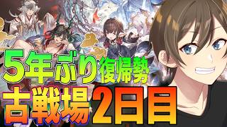【グラブル】5年ぶり復帰勢のグラブル 決戦水古戦場2日目‼今回のボーダーどうなりそうですかね？【Vtuber/カイ・クロス】
