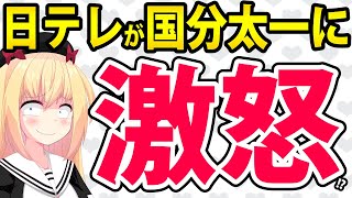 【炎上】日テレ、国分太一に逆ギレ!?ブーメラン発言を炸裂させまくり炎上へwww