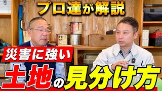 家を建てるなら知っておきたい土地選びの方法！家づくりのプロ達が徹底解説します！【注文住宅/新築】