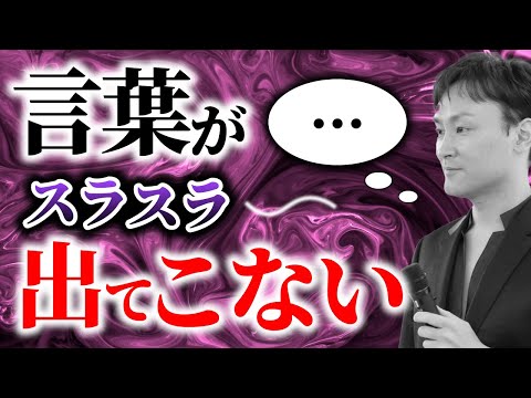 【言葉がすらすら出てこない】言語化が得意な人と苦手な人の違い