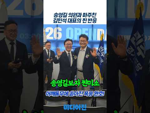 <strong>송영길</strong> 보자마자 찐미소 터진 김민석! 현장 뒤흔든 역대급 투샷 #<strong>송영길</strong> #김민석 #더불어민주당 #평택을 #미디어진