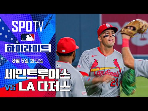 [MLB] 세인트루이스 vs LA 다저스ㅣ5분 하이라이트 (08.05)