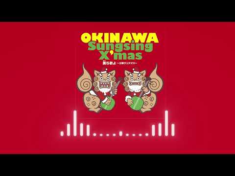 ザ・コブラツイスターズ「もろびとこぞりて」