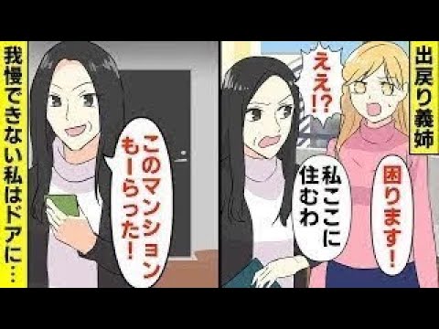 【漫画】出戻り義姉「このマンションもーらった！」→私「出てって下さい！」我慢できない私はドアに…（マンガ動画）