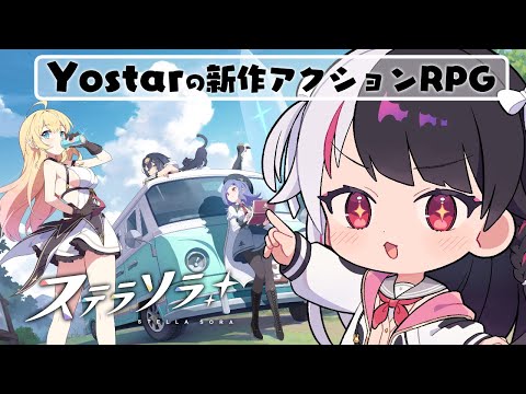 【 #ステラソラ 】Yostarの新作アクションRPGをやってくよぉ!【 にじさんじ / 夜見れな 】