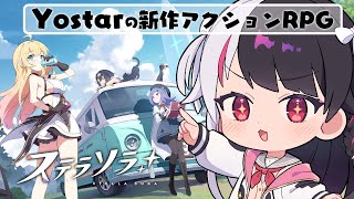 【 #ステラソラ 】Yostarの新作アクションRPGをやってくよぉ!【 にじさんじ / 夜見れな 】