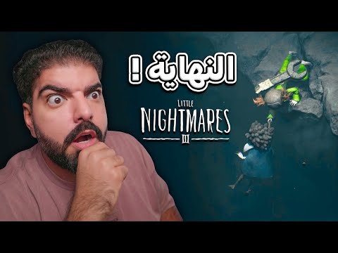 هل هذي النهاية الحقيقية ؟ #2 | Little Nightmares 3