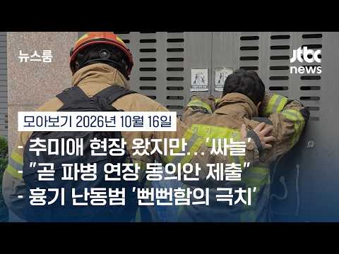 "빨대" 추미애 앞…"살아있죠?" 동료 소방관 걱정에 '오열' #뉴스룸모아보기 / JTBC News