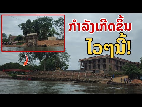 laos:ກຳລັງເກີດຂຶ້ນ|อัพเดทล่