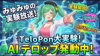 【配信支援AIシステム】TeloPonの実験放送