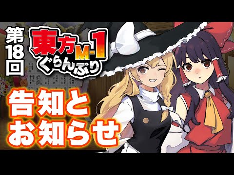 【第18回東方M-1ぐらんぷり】告知とお知らせ