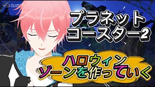 プラネットコースター2でハロウィンゾーンを建築していく！！