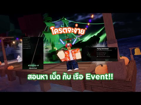 วิธีเอาเบ็ดกับเรือEvent!!!|