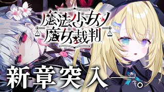 【魔法少女ノ魔女裁判】ついに新章🔥ここから始める────。【 #無原唱レコード / #メーメントヴァニタス 】