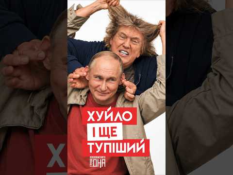 🙃 ХУ*ЛО і ще ТУПІШИЙ 🙂