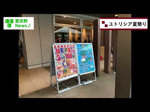 8/29(土)ユトリシア 夏祭り(市長News)