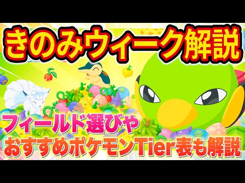 きのみウィークのフィールド選びとやるべきことを徹底解説！きのみポケモンエナジーランキングや新ポケモン「ネイティ/ネイティオ」も解説【ポケモンスリープ】【Pokémon Sleep】