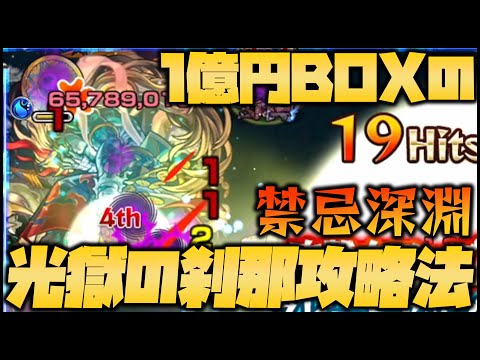 【モンスト】最難関『光獄の刹那』１億円BOXの攻略法がヤバすぎる【ぎこちゃん】