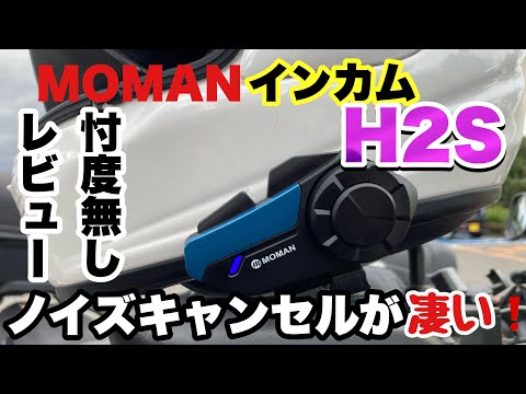 【MOMAN】H2Sバイク用インカムレビュー~忖度無し~【モトブログ】