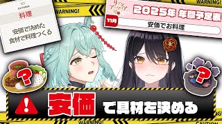 【⚠安価は絶対⚠】具材を安価で決めて料理する🍳【リアン・アニマリア・椿 未確認動物うまぴ / #VTuber】