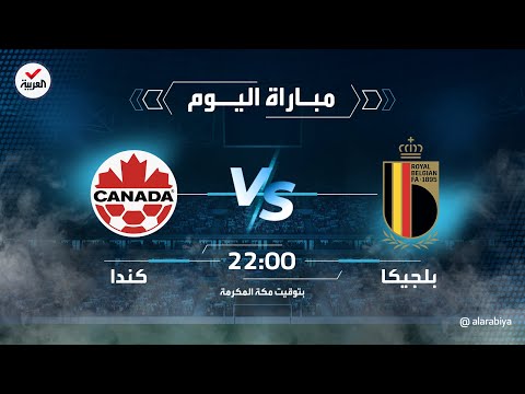 مباريات اليوم لكأس العالم: بلجيكا - كندا