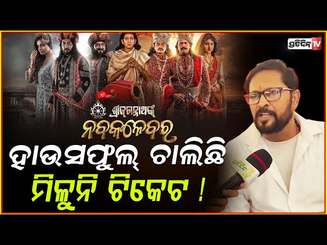 ହାଉସଫୁଲ୍ ଚାଲିଛି ନବକଳେବର, ମିଳୁନି ଟିକେଟ ! Nabakalebara Movie public Reaction over housefull.
