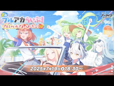 夏のブルアカらいぶ！さんしゃいんさまーぱーてぃー！SPのサムネイル