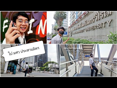 มศว-ประสานมิตร-เยี่ยมชมก่อนเข้ มศว-ประสานมิตร-เยี่ยมชมก่อนเข้