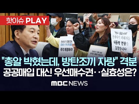 "내일은 저도 모르겠어요"...죽음의 행렬 막아야 / 당정 '경매 중단' 이어 '우선매수권' 추진한다지만 실효성은? - [핫이슈PLAY] MBC뉴스 2023년 4월 21일