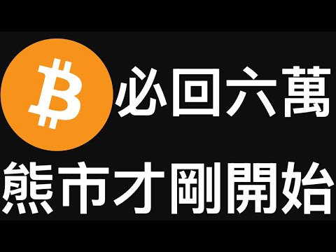 🚨比特幣必回六萬！熊市才剛開始！[行情2/9]
