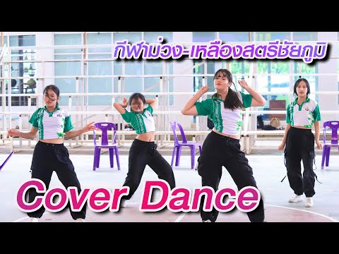 CoverDance-Sinzizกิจกรรมกีฬา